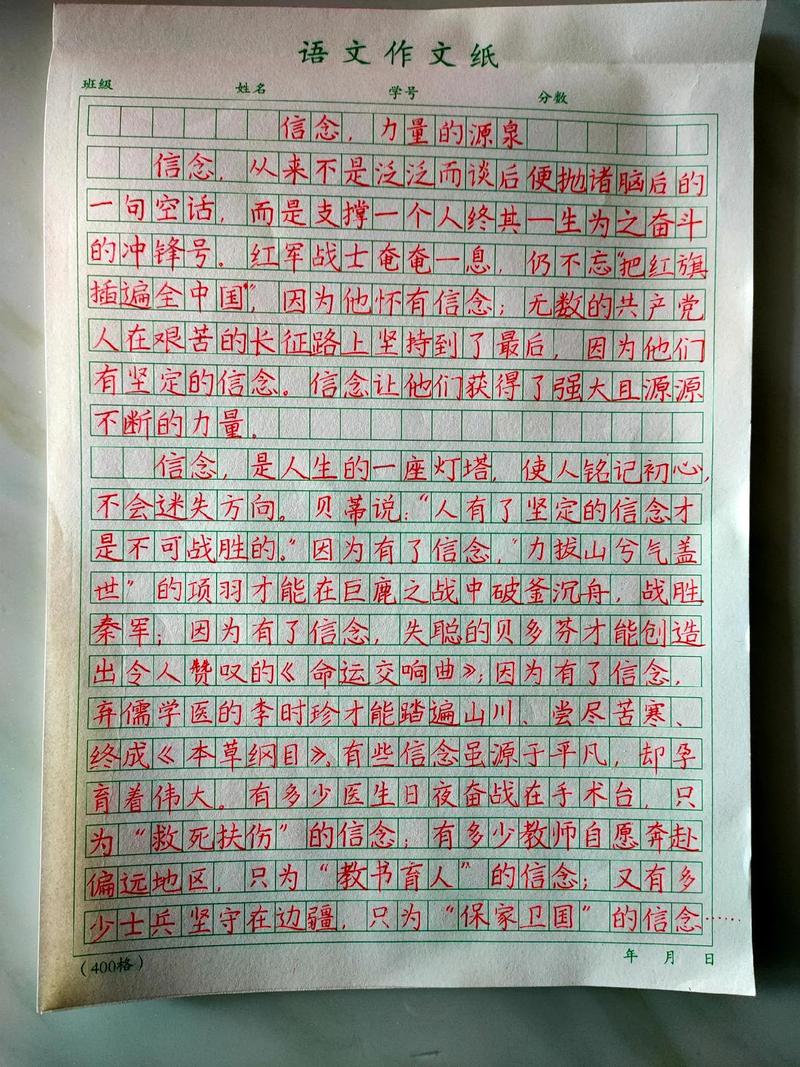 信念的初中作文400字