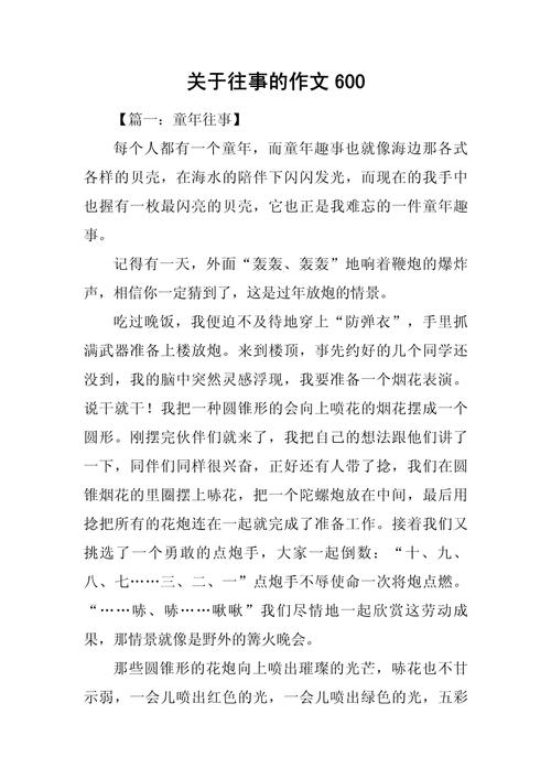 写往事的作文600初中