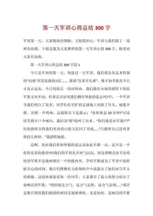 初中的军训作文300字