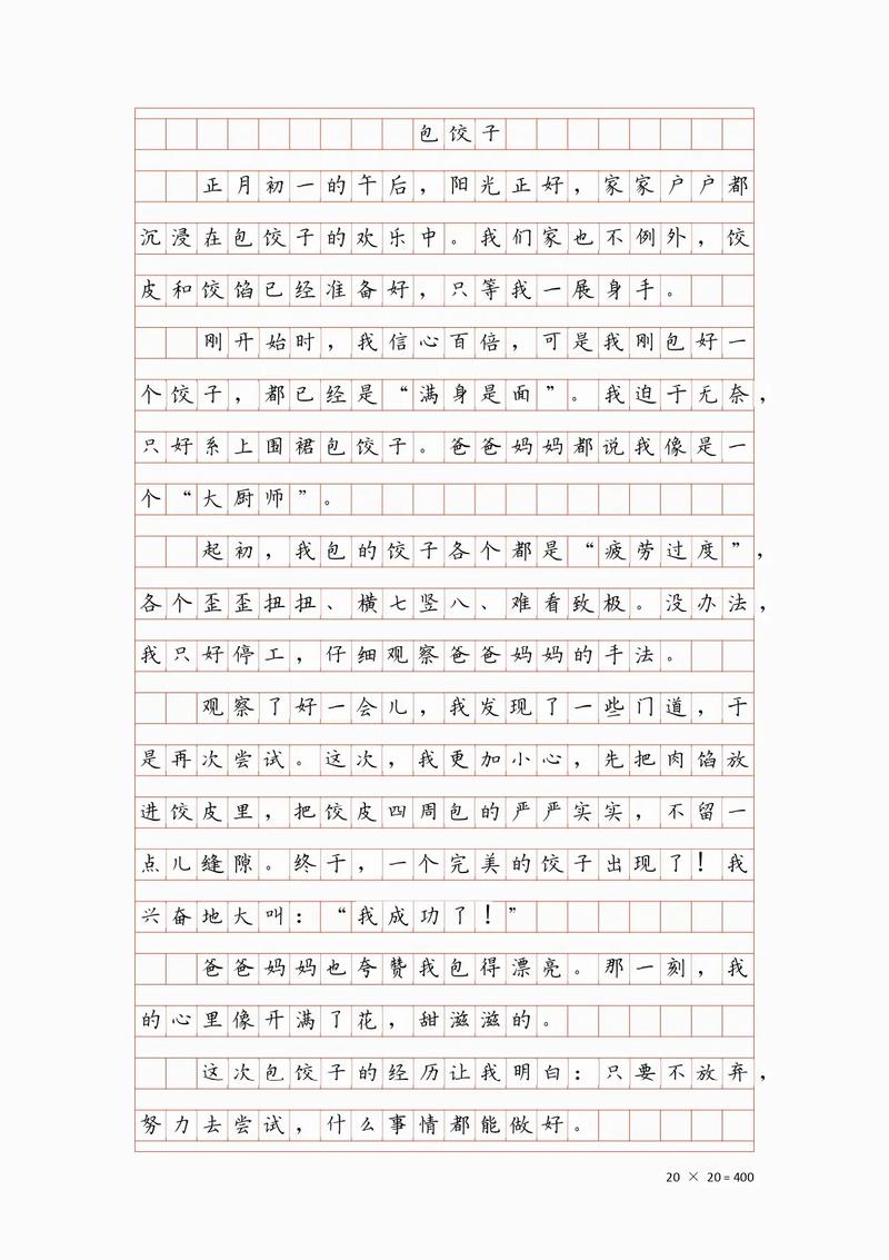初中吃饺子作文800字