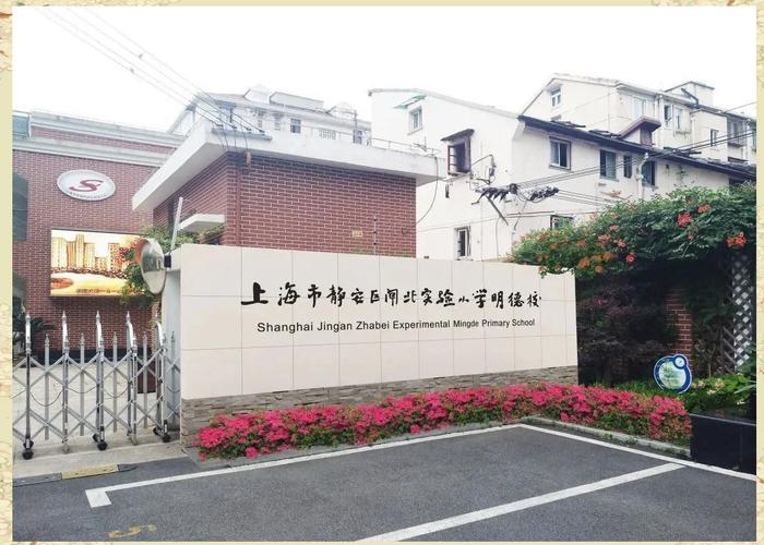 闸北实验小学明德校区