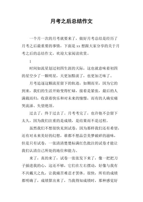 月考之后的感受初中作文