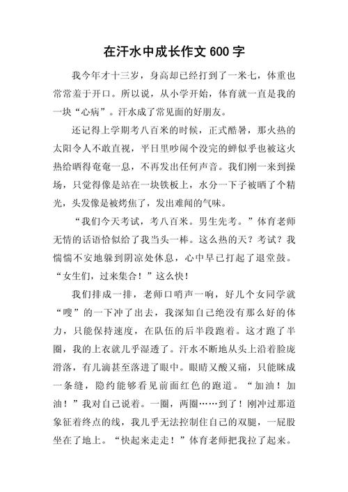 成长的汗水800字初中