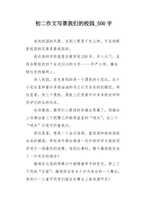 看我的校园初中作文写景