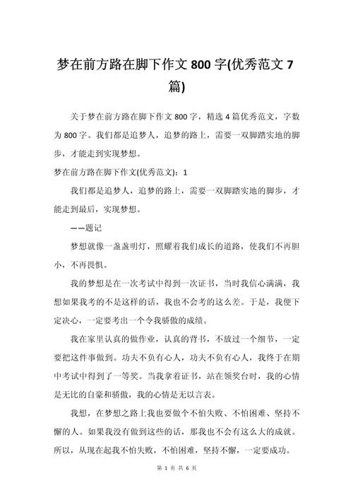 梦初中作文800字作文