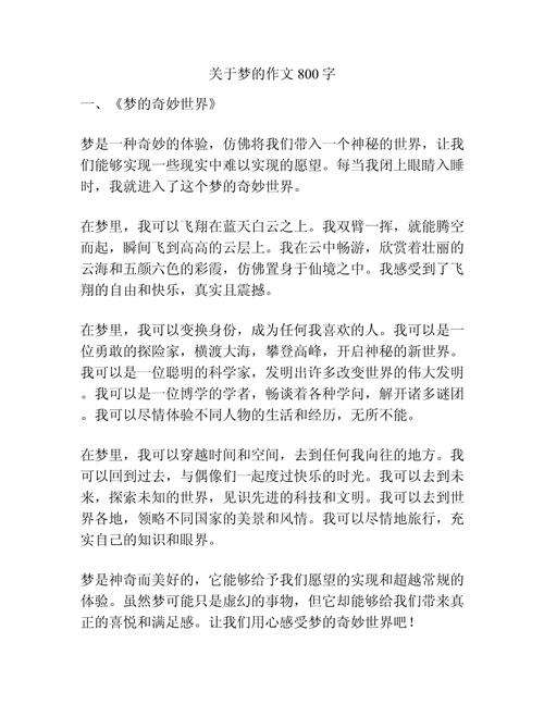梦初中作文800字作文