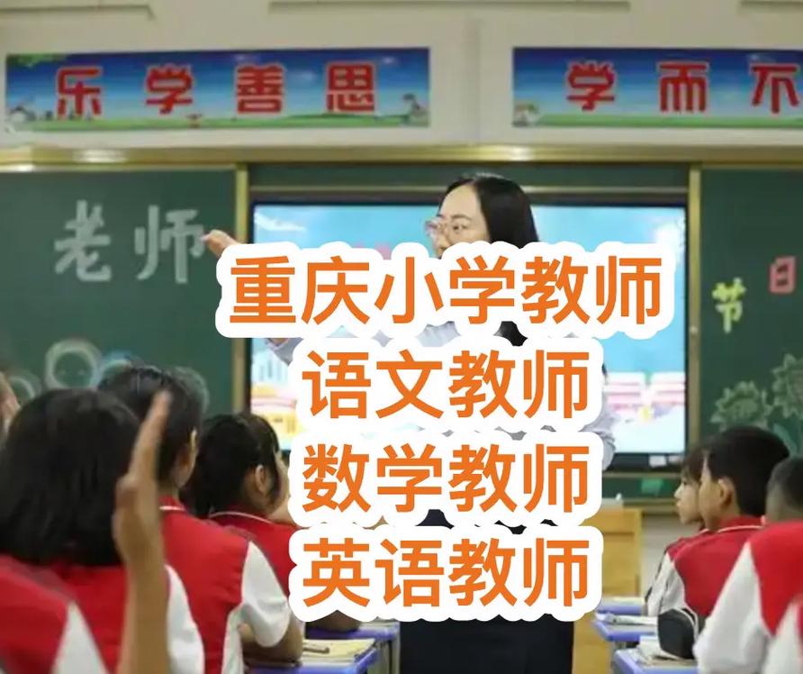 重庆私立小学招聘教师