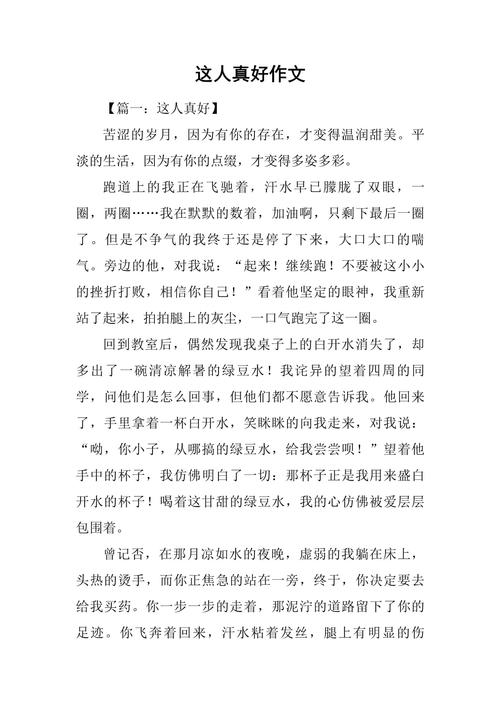 这个人真作文初中600