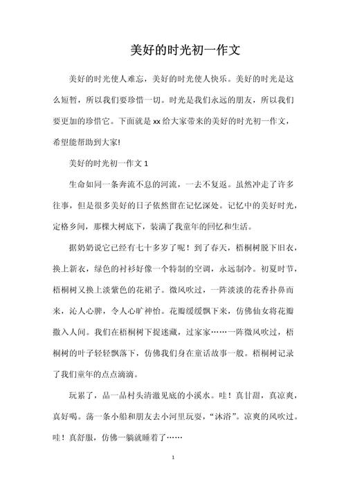 那段美好的日子初中作文