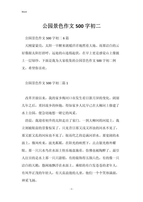 写景的初中作文500字