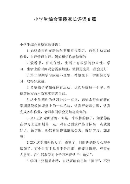 一年级小学生家长评语