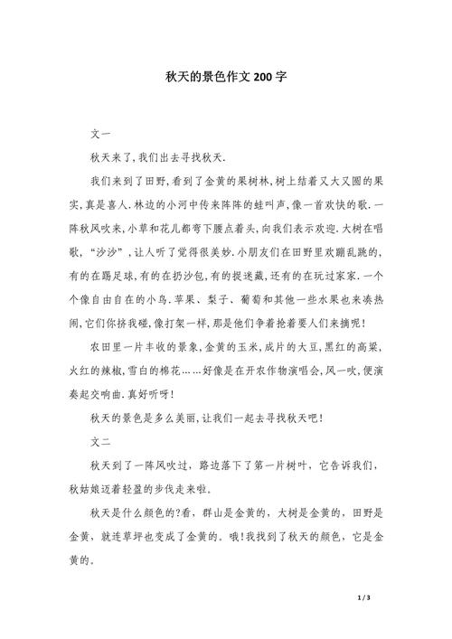 初中200字写季节作文