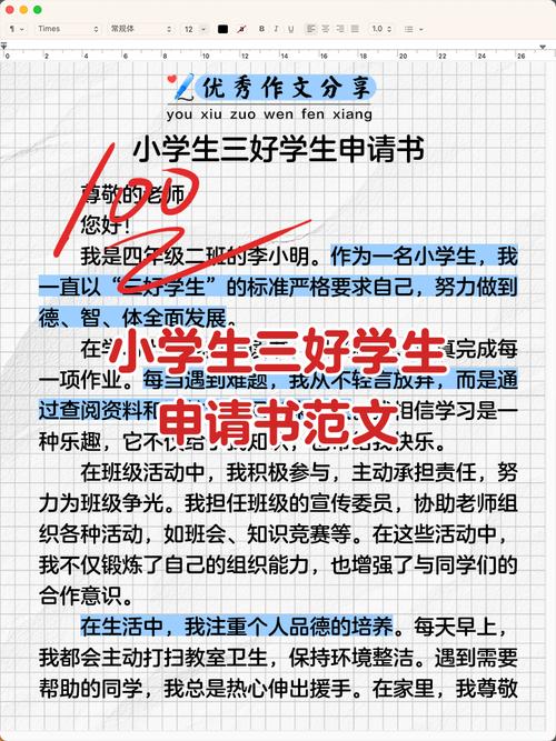 小学生三好学生自荐书