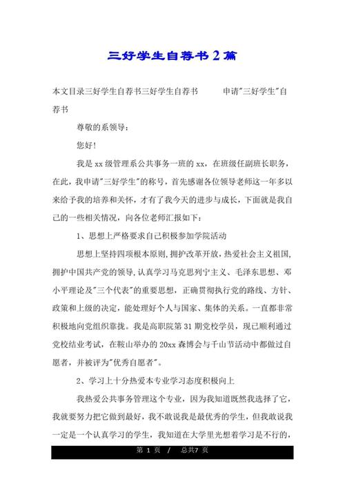 小学生三好学生自荐书