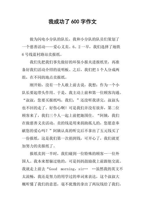 我成功600字作文初中