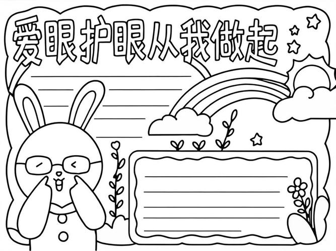 小学生爱护眼睛手抄报