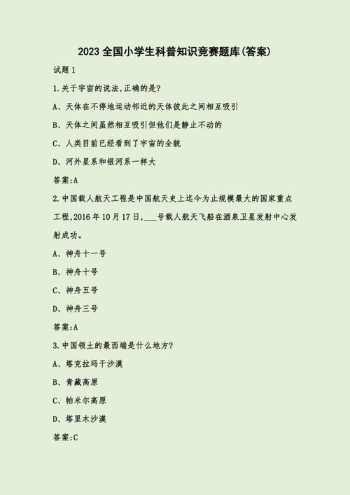 中小学生知识竞赛答案