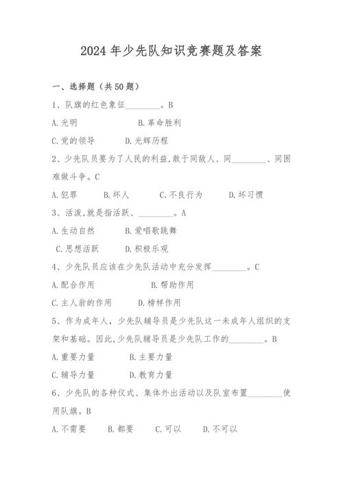 中小学生知识竞赛答案