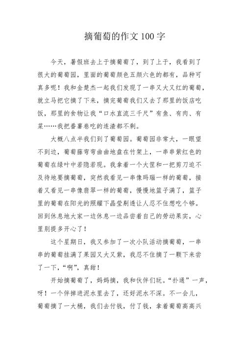摘葡萄初中作文350字