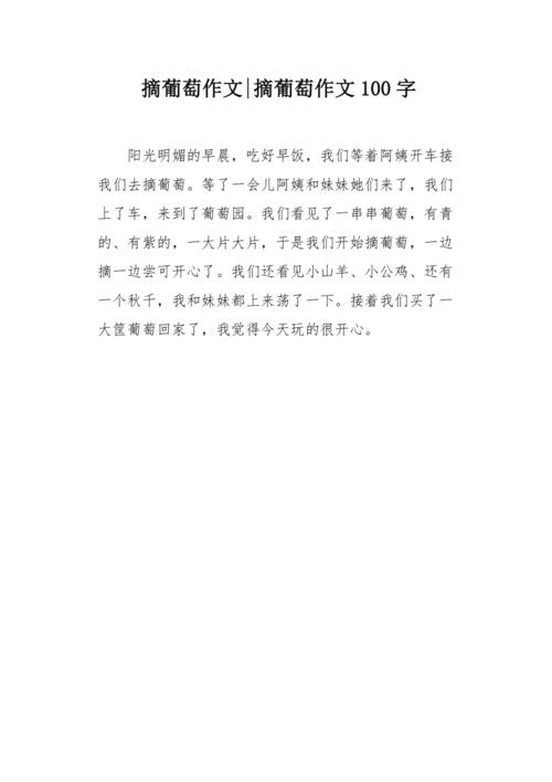 摘葡萄初中作文350字