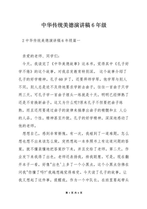 小学生传统美德演讲稿