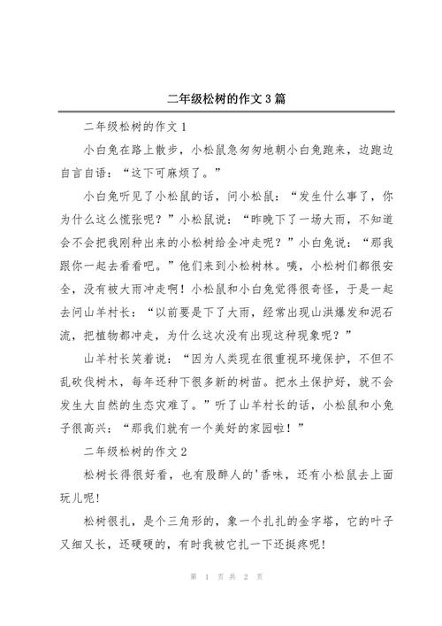 松树赞作文500字初中