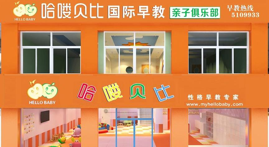 哈喽贝比早教加盟费用