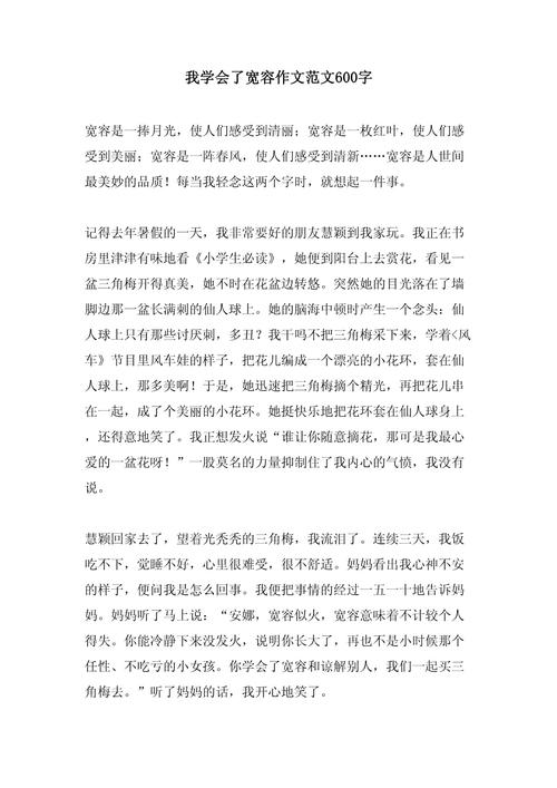 我学会了宽容初中450