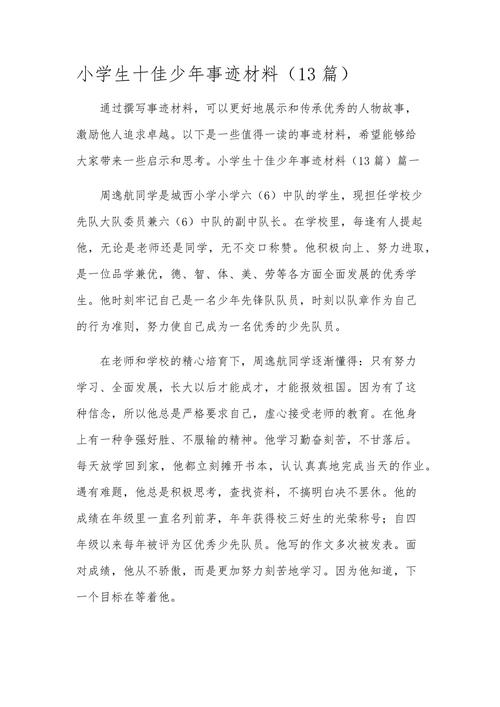 小学生事迹材料怎么写